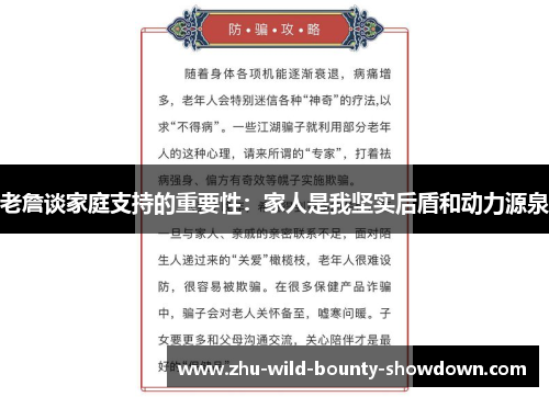 老詹谈家庭支持的重要性:家人是我坚实后盾和动力源泉 老詹谈家庭支持的重要性:家人是我坚实后盾和动力源泉