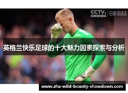 英格兰快乐足球的十大魅力因素探索与分析