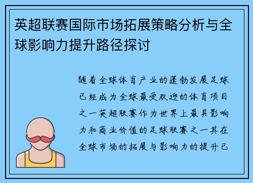 英超联赛国际市场拓展策略分析与全球影响力提升路径探讨