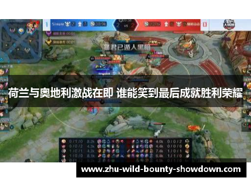 荷兰与奥地利激战在即 谁能笑到最后成就胜利荣耀