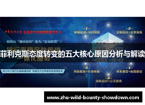 菲利克斯态度转变的五大核心原因分析与解读
