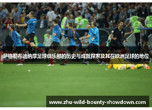 萨格勒布迪纳摩足球俱乐部的历史与成就探索及其在欧洲足球的地位