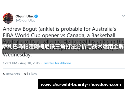 萨利巴乌帕楚阿梅尼铁三角打法分析与战术运用全解