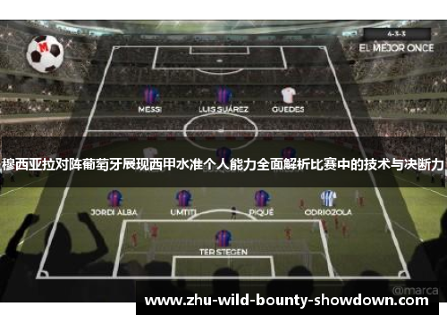 穆西亚拉对阵葡萄牙展现西甲水准个人能力全面解析比赛中的技术与决断力
