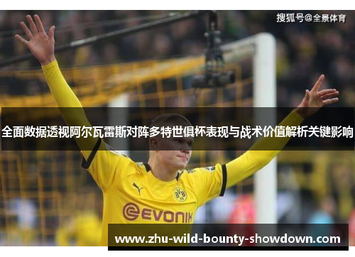 全面数据透视阿尔瓦雷斯对阵多特世俱杯表现与战术价值解析关键影响