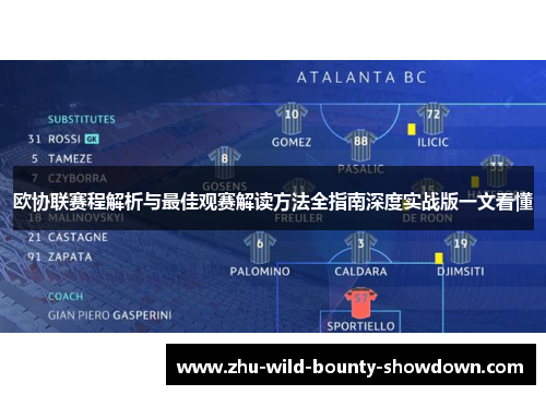 欧协联赛程解析与最佳观赛解读方法全指南深度实战版一文看懂