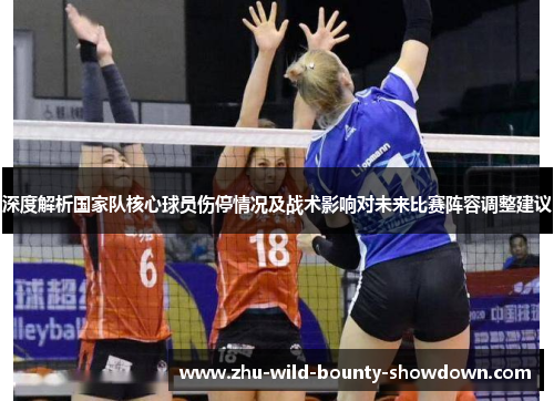 深度解析国家队核心球员伤停情况及战术影响对未来比赛阵容调整建议
