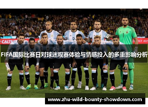 FIFA国际比赛日对球迷观赛体验与情感投入的多重影响分析