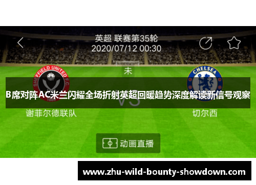 B席对阵AC米兰闪耀全场折射英超回暖趋势深度解读新信号观察