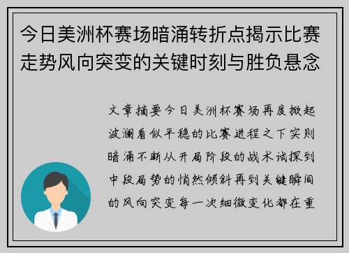 今日美洲杯赛场暗涌转折点揭示比赛走势风向突变的关键时刻与胜负悬念