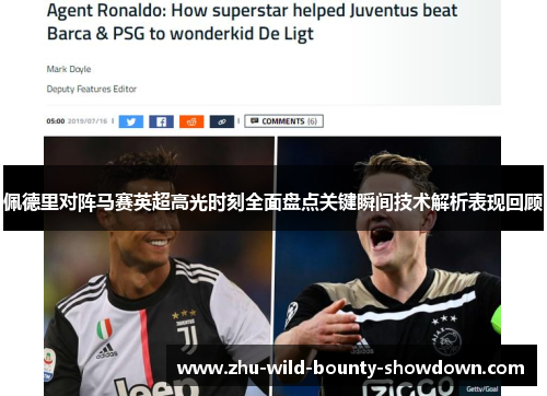 佩德里对阵马赛英超高光时刻全面盘点关键瞬间技术解析表现回顾 佩德里对阵马赛英超高光时刻全面盘点关键瞬间技术解析表现回顾