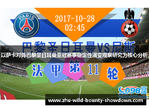 以萨卡对阵巴黎圣日耳曼亚冠赛事稳定性演变观察研究为核心分析 以萨卡对阵巴黎圣日耳曼亚冠赛事稳定性演变观察研究为核心分析