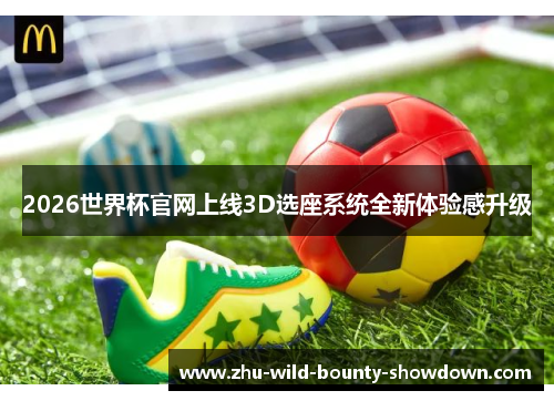2026世界杯官网上线3D选座系统全新体验感升级