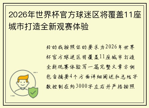 2026年世界杯官方球迷区将覆盖11座城市打造全新观赛体验 2026年世界杯官方球迷区将覆盖11座城市打造全新观赛体验