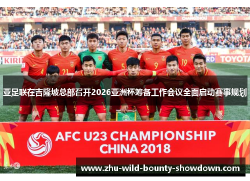 亚足联在吉隆坡总部召开2026亚洲杯筹备工作会议全面启动赛事规划
