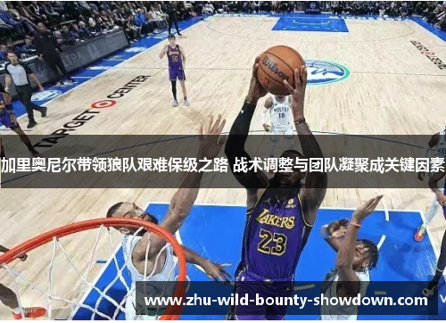 加里奥尼尔带领狼队艰难保级之路 战术调整与团队凝聚成关键因素