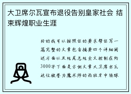大卫席尔瓦宣布退役告别皇家社会 结束辉煌职业生涯