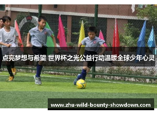 点亮梦想与希望 世界杯之光公益行动温暖全球少年心灵 点亮梦想与希望 世界杯之光公益行动温暖全球少年心灵