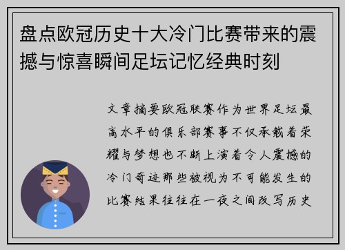 盘点欧冠历史十大冷门比赛带来的震撼与惊喜瞬间足坛记忆经典时刻