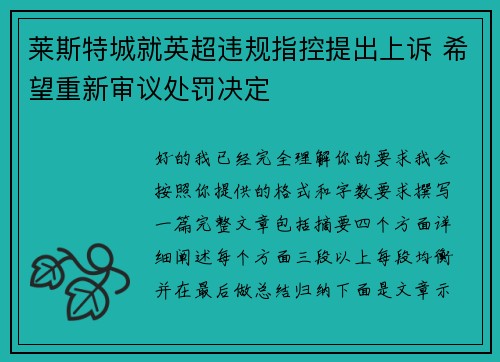 莱斯特城就英超违规指控提出上诉 希望重新审议处罚决定