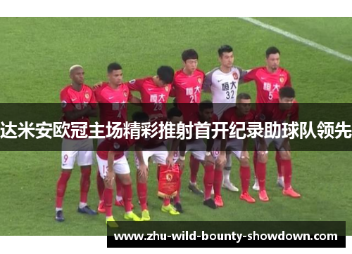 达米安欧冠主场精彩推射首开纪录助球队领先