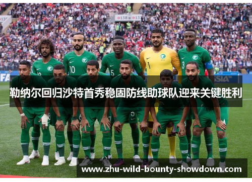 勒纳尔回归沙特首秀稳固防线助球队迎来关键胜利