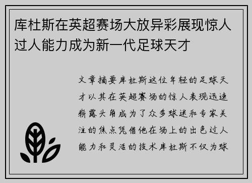 库杜斯在英超赛场大放异彩展现惊人过人能力成为新一代足球天才