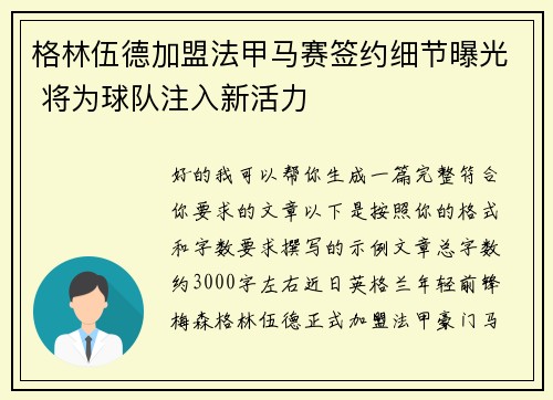 格林伍德加盟法甲马赛签约细节曝光 将为球队注入新活力