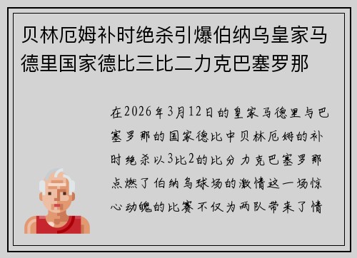 贝林厄姆补时绝杀引爆伯纳乌皇家马德里国家德比三比二力克巴塞罗那