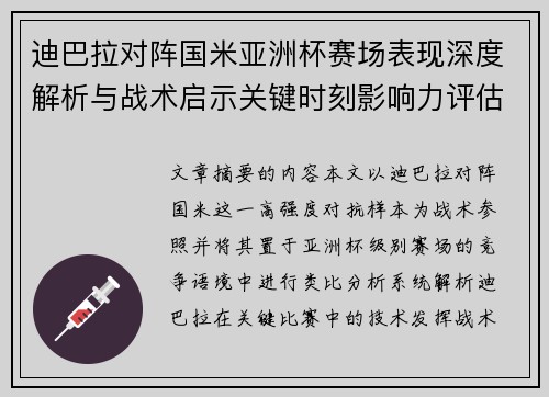 迪巴拉对阵国米亚洲杯赛场表现深度解析与战术启示关键时刻影响力评估 迪巴拉对阵国米亚洲杯赛场表现深度解析与战术启示关键时刻影响力评估