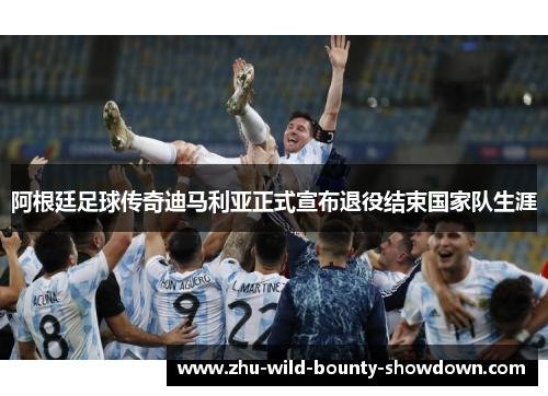 阿根廷足球传奇迪马利亚正式宣布退役结束国家队生涯 阿根廷足球传奇迪马利亚正式宣布退役结束国家队生涯