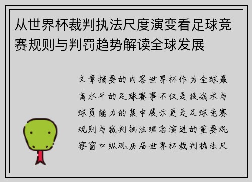 从世界杯裁判执法尺度演变看足球竞赛规则与判罚趋势解读全球发展 从世界杯裁判执法尺度演变看足球竞赛规则与判罚趋势解读全球发展
