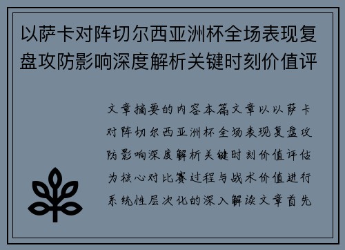 以萨卡对阵切尔西亚洲杯全场表现复盘攻防影响深度解析关键时刻价值评估 以萨卡对阵切尔西亚洲杯全场表现复盘攻防影响深度解析关键时刻价值评估