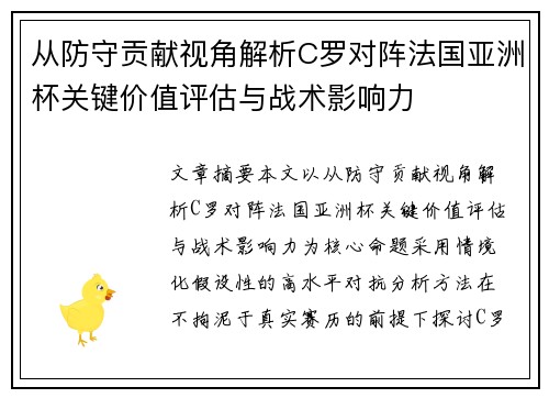 从防守贡献视角解析C罗对阵法国亚洲杯关键价值评估与战术影响力 从防守贡献视角解析C罗对阵法国亚洲杯关键价值评估与战术影响力