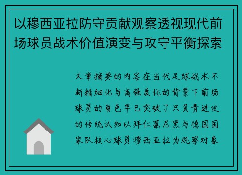 以穆西亚拉防守贡献观察透视现代前场球员战术价值演变与攻守平衡探索 以穆西亚拉防守贡献观察透视现代前场球员战术价值演变与攻守平衡探索
