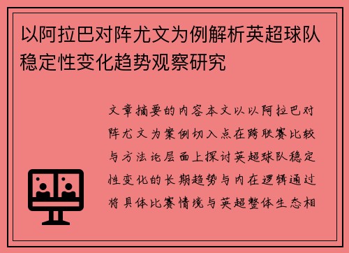 以阿拉巴对阵尤文为例解析英超球队稳定性变化趋势观察研究