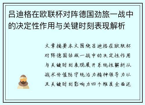 吕迪格在欧联杯对阵德国劲旅一战中的决定性作用与关键时刻表现解析 吕迪格在欧联杯对阵德国劲旅一战中的决定性作用与关键时刻表现解析