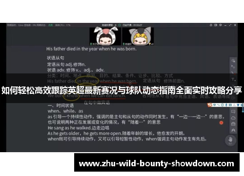 如何轻松高效跟踪英超最新赛况与球队动态指南全面实时攻略分享 如何轻松高效跟踪英超最新赛况与球队动态指南全面实时攻略分享