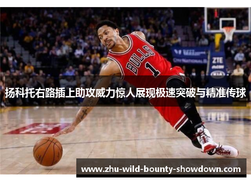 扬科托右路插上助攻威力惊人展现极速突破与精准传球 扬科托右路插上助攻威力惊人展现极速突破与精准传球