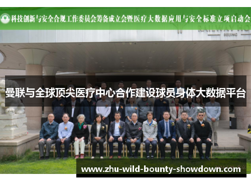 曼联与全球顶尖医疗中心合作建设球员身体大数据平台 曼联与全球顶尖医疗中心合作建设球员身体大数据平台
