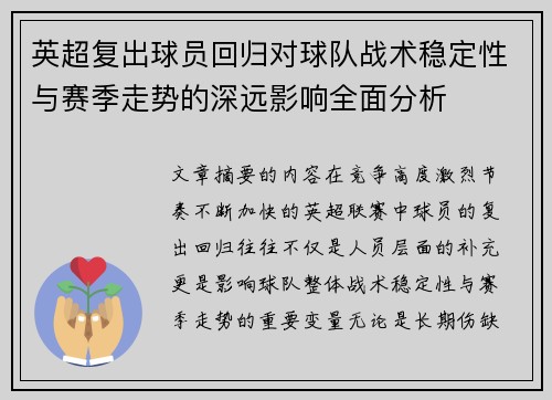 英超复出球员回归对球队战术稳定性与赛季走势的深远影响全面分析