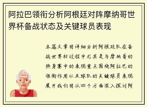阿拉巴领衔分析阿根廷对阵摩纳哥世界杯备战状态及关键球员表现