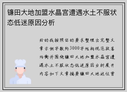 镰田大地加盟水晶宫遭遇水土不服状态低迷原因分析 镰田大地加盟水晶宫遭遇水土不服状态低迷原因分析