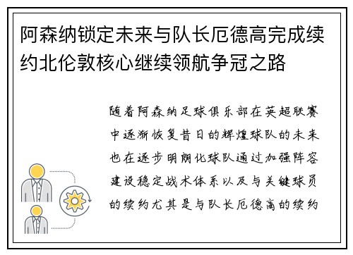 阿森纳锁定未来与队长厄德高完成续约北伦敦核心继续领航争冠之路