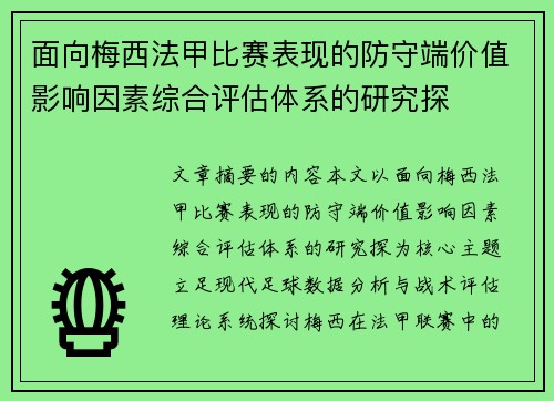 面向梅西法甲比赛表现的防守端价值影响因素综合评估体系的研究探