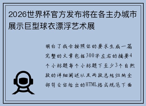 2026世界杯官方发布将在各主办城市展示巨型球衣漂浮艺术展 2026世界杯官方发布将在各主办城市展示巨型球衣漂浮艺术展