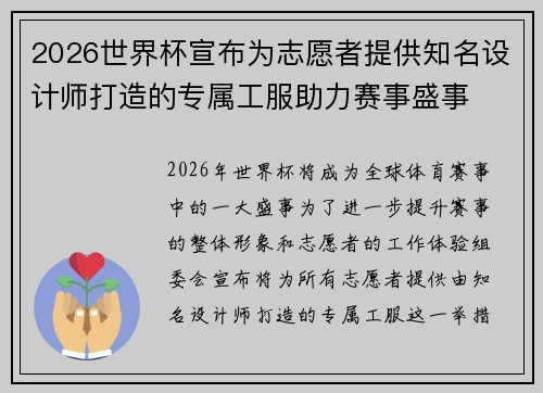 2026世界杯宣布为志愿者提供知名设计师打造的专属工服助力赛事盛事 2026世界杯宣布为志愿者提供知名设计师打造的专属工服助力赛事盛事