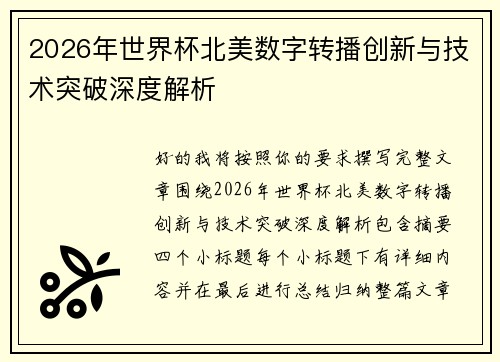 2026年世界杯北美数字转播创新与技术突破深度解析 2026年世界杯北美数字转播创新与技术突破深度解析