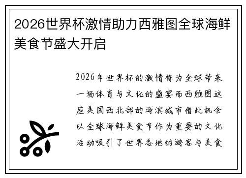 2026世界杯激情助力西雅图全球海鲜美食节盛大开启 2026世界杯激情助力西雅图全球海鲜美食节盛大开启