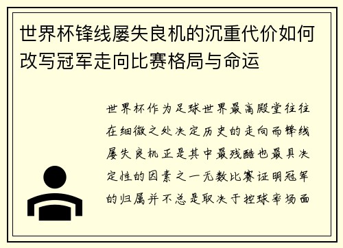 世界杯锋线屡失良机的沉重代价如何改写冠军走向比赛格局与命运 世界杯锋线屡失良机的沉重代价如何改写冠军走向比赛格局与命运